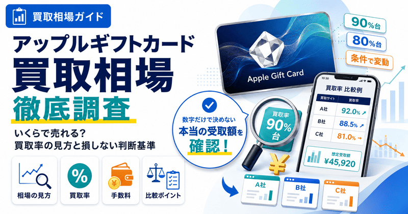アップルギフトカード買取相場を徹底調査｜いくらで売れる？買取率の見方と損しない判断基準